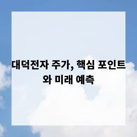 대덕전자 주가, 핵심 포인트와 미래 예측