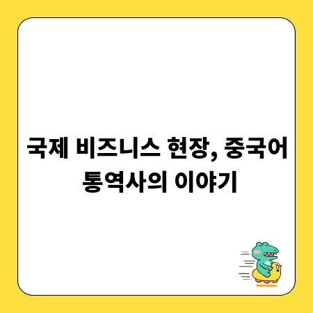 국제 비즈니스 현장, 중국어 통역사의 이야기