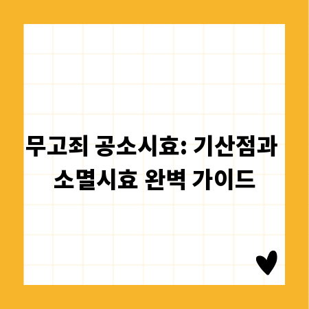 무고죄 공소시효: 기산점과 소멸시효 완벽 가이드