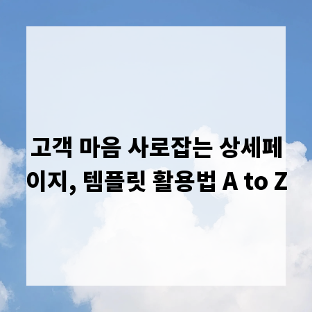 고객 마음 사로잡는 상세페이지, 템플릿 활용법 A to Z