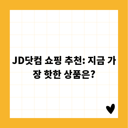 JD닷컴 쇼핑 추천: 지금 가장 핫한 상품은?