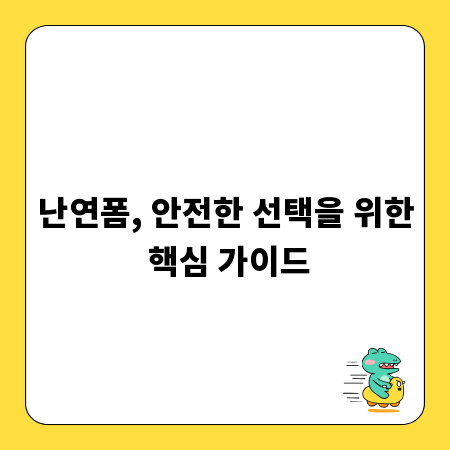 난연폼, 안전한 선택을 위한 핵심 가이드