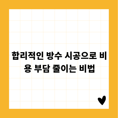 합리적인 방수 시공으로 비용 부담 줄이는 비법