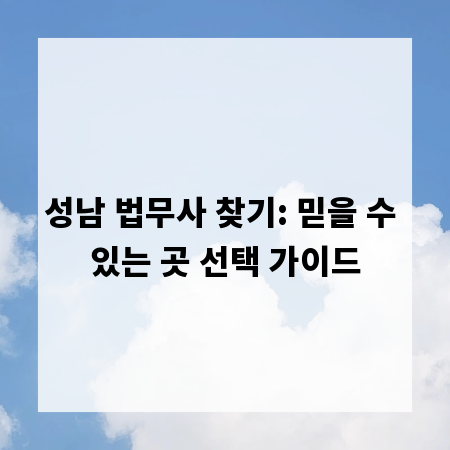성남 법무사 찾기: 믿을 수 있는 곳 선택 가이드