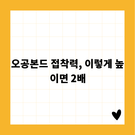 오공본드 접착력, 이렇게 높이면 2배