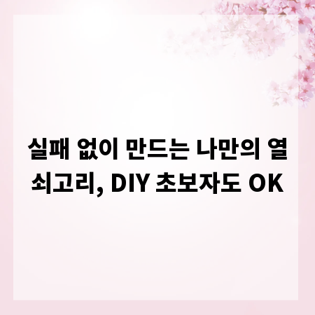 실패 없이 만드는 나만의 열쇠고리, DIY 초보자도 OK