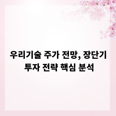 우리기술 주가 전망, 장단기 투자 전략 핵심 분석