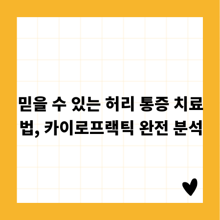 믿을 수 있는 허리 통증 치료법, 카이로프랙틱 완전 분석