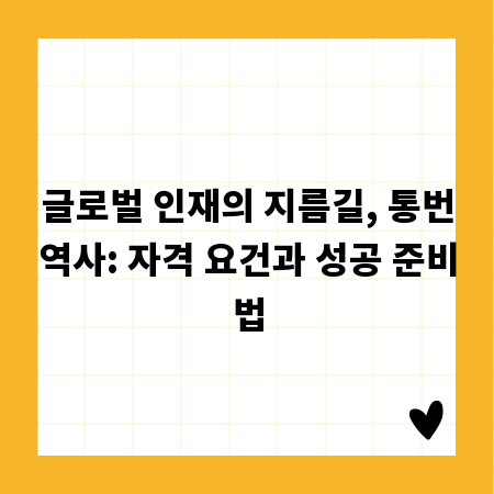 글로벌 인재의 지름길, 통번역사: 자격 요건과 성공 준비법