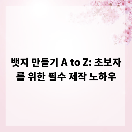 뱃지 만들기 A to Z: 초보자를 위한 필수 제작 노하우