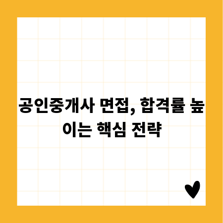 공인중개사 면접, 합격률 높이는 핵심 전략