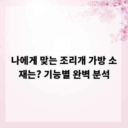 나에게 맞는 조리개 가방 소재는? 기능별 완벽 분석