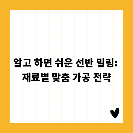 알고 하면 쉬운 선반 밀링: 재료별 맞춤 가공 전략