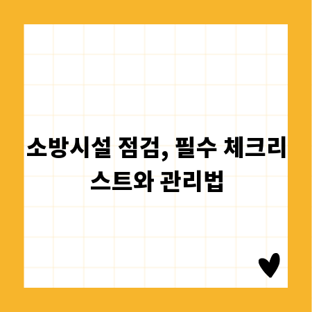 소방시설 점검, 필수 체크리스트와 관리법