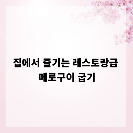 집에서 즐기는 레스토랑급 메로구이 굽기