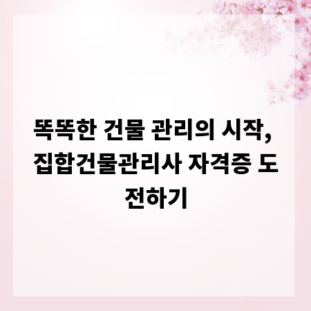 똑똑한 건물 관리의 시작, 집합건물관리사 자격증 도전하기
