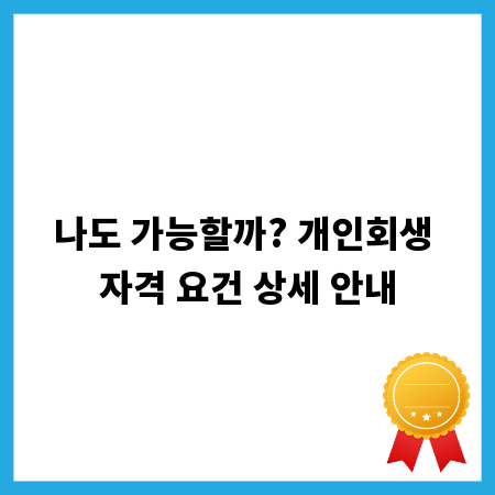 나도 가능할까? 개인회생 자격 요건 상세 안내