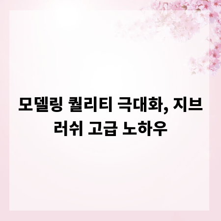 모델링 퀄리티 극대화, 지브러쉬 고급 노하우