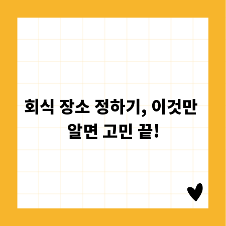 회식 장소 정하기, 이것만 알면 고민 끝!