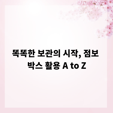 똑똑한 보관의 시작, 점보 박스 활용 A to Z