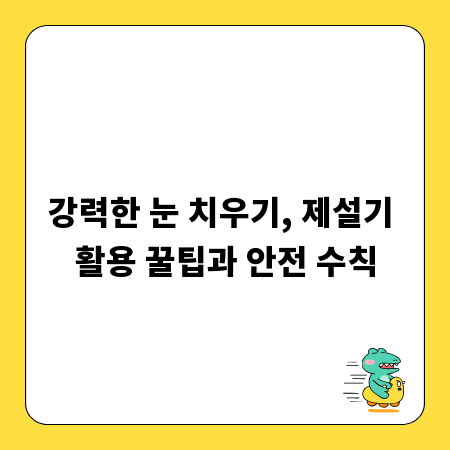 강력한 눈 치우기, 제설기 활용 꿀팁과 안전 수칙