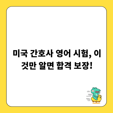미국 간호사 영어 시험, 이것만 알면 합격 보장!