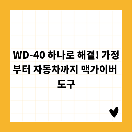 WD-40 하나로 해결! 가정부터 자동차까지 맥가이버 도구