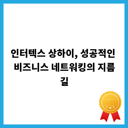 인터텍스 상하이, 성공적인 비즈니스 네트워킹의 지름길
