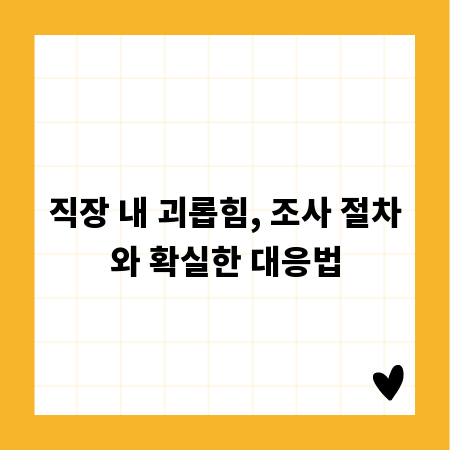 직장 내 괴롭힘, 조사 절차와 확실한 대응법