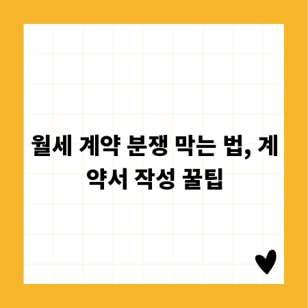 월세 계약 분쟁 막는 법, 계약서 작성 꿀팁