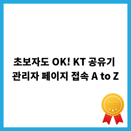 초보자도 OK! KT 공유기 관리자 페이지 접속 A to Z