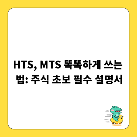 HTS, MTS 똑똑하게 쓰는 법: 주식 초보 필수 설명서