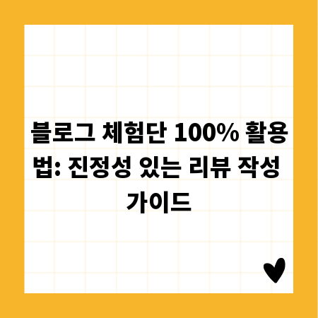 블로그 체험단 100% 활용법: 진정성 있는 리뷰 작성 가이드