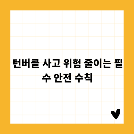 턴버클 사고 위험 줄이는 필수 안전 수칙