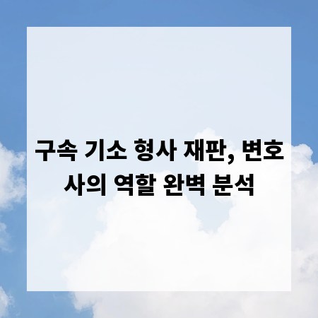 구속 기소 형사 재판, 변호사의 역할 완벽 분석