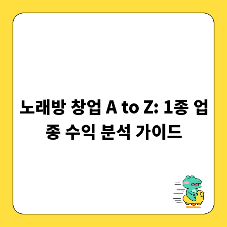 노래방 창업 A to Z: 1종 업종 수익 분석 가이드