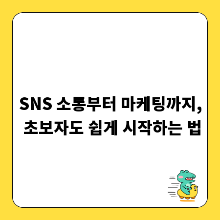 SNS 소통부터 마케팅까지, 초보자도 쉽게 시작하는 법