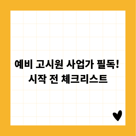 예비 고시원 사업가 필독! 시작 전 체크리스트
