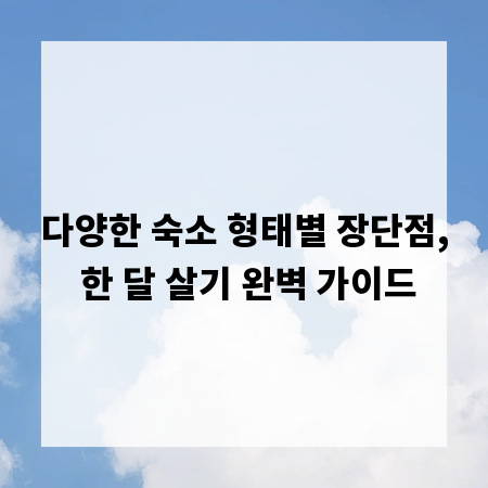 다양한 숙소 형태별 장단점, 한 달 살기 완벽 가이드