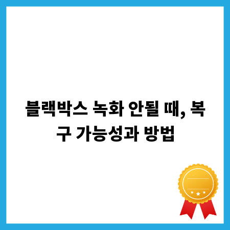 블랙박스 녹화 안될 때, 복구 가능성과 방법