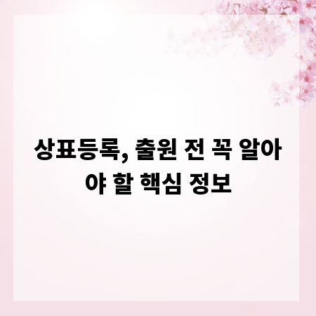 상표등록, 출원 전 꼭 알아야 할 핵심 정보
