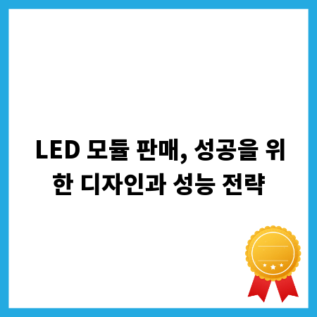 LED 모듈 판매, 성공을 위한 디자인과 성능 전략