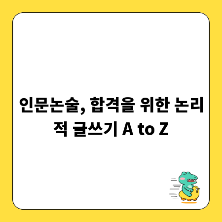 인문논술, 합격을 위한 논리적 글쓰기 A to Z