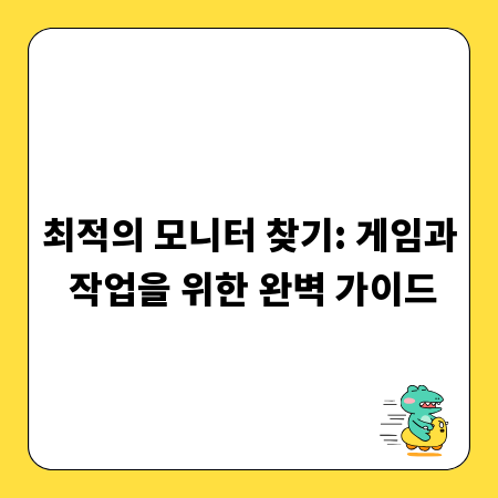 최적의 모니터 찾기: 게임과 작업을 위한 완벽 가이드