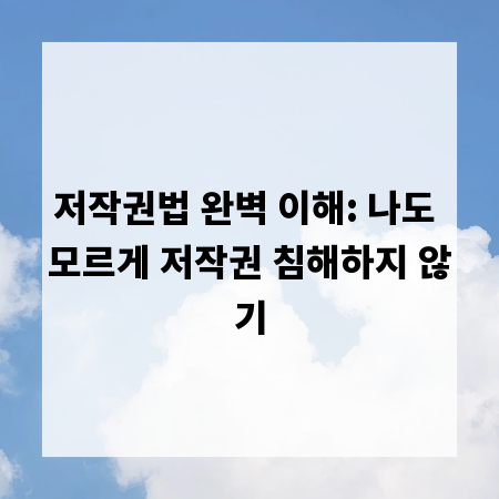 저작권법 완벽 이해: 나도 모르게 저작권 침해하지 않기