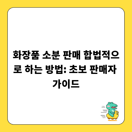 화장품 소분 판매 합법적으로 하는 방법: 초보 판매자 가이드