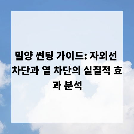 밀양 썬팅 가이드: 자외선 차단과 열 차단의 실질적 효과 분석