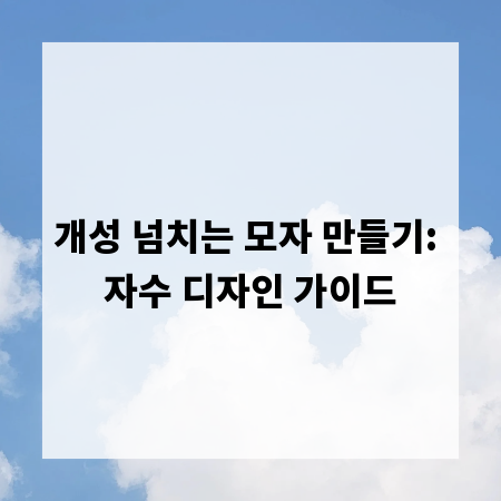 개성 넘치는 모자 만들기: 자수 디자인 가이드