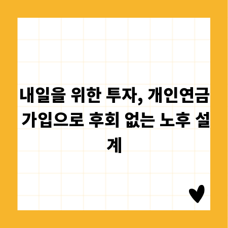 내일을 위한 투자, 개인연금 가입으로 후회 없는 노후 설계