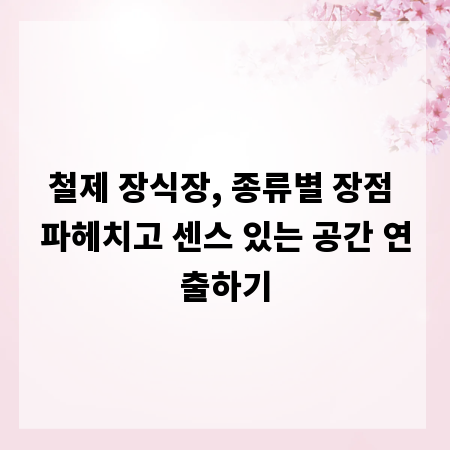 철제 장식장, 종류별 장점 파헤치고 센스 있는 공간 연출하기